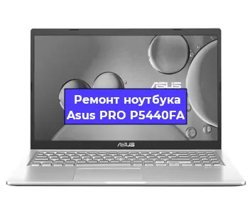 Замена батарейки bios на ноутбуке Asus PRO P5440FA в Ростове-на-Дону